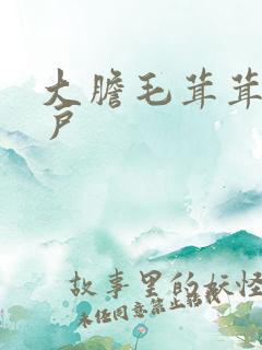 大胆毛茸茸的湿户