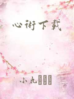 心术下载