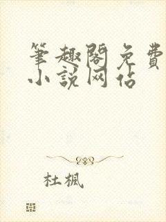 笔趣阁免费阅读小说网站