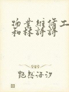 物业维修工老王和林诗诗