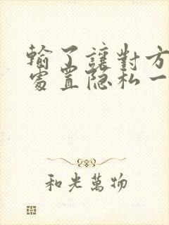 输了让对方随便处置隐私一个月