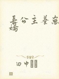 长公主养崽成病娇