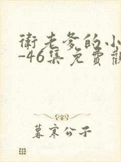 卫老爹的小船1-46集免费观看