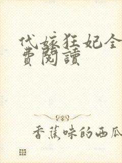 代嫁狂妃全文免费阅读