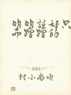 明明说好只在外面蹭蹭的