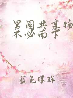 男团共享物by不必南下