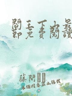 阎王下山最新章节免费阅读