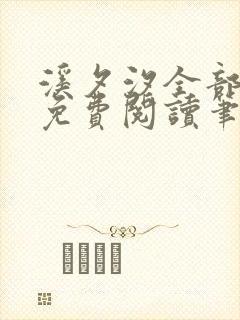 溪夕汐全部小说免费阅读笔趣阁