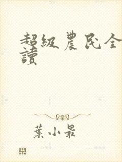 超级农民全文阅读