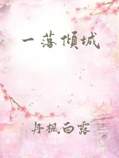 一落倾城