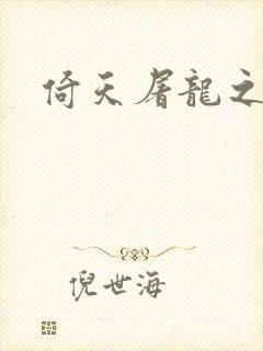 倚天屠龙之傲狂