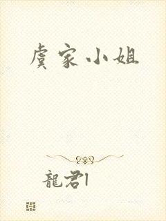 虞家小姐
