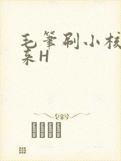 毛笔刷小核尿出来H
