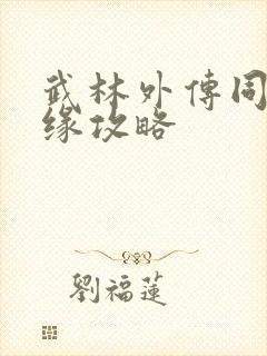 武林外传同福奇缘攻略