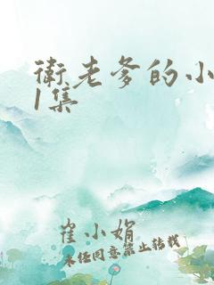 卫老爹的小船第1集