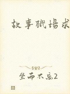 故事职场求情