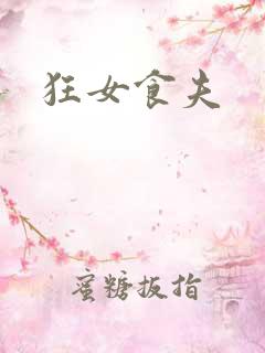 狂女食夫