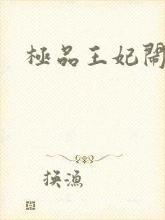 极品王妃闹王府