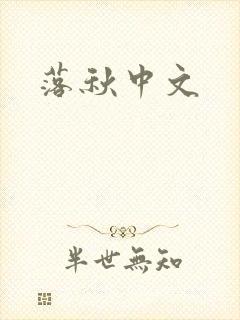 落秋中文