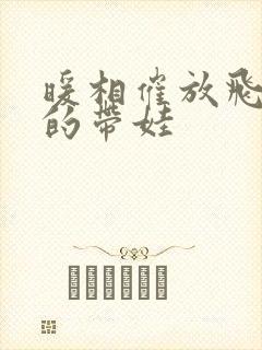 暖相催放飞自我的带娃