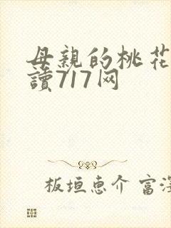 母亲的桃花源阅读717网