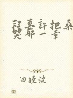 段嘉许把桑稚顶哭哪一章