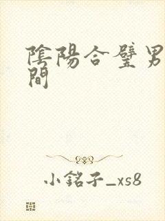 阴阳合璧男女之间