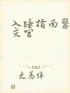 入睡指南医生外交官