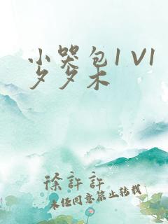 小哭包1 V1夕夕木