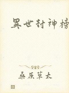 异世封神榜
