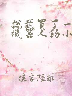 总裁买了一个男机器人的小说