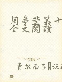 周梦莹第十二部全文阅读