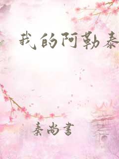 我的阿勒泰小说