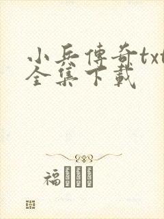 小兵传奇txt全集下载
