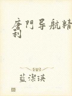 唐门导航精品福利