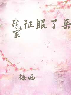 我征服了岳的一家