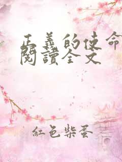 正义的使命免费阅读全文