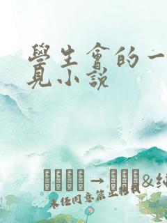 学生会的一己之见小说