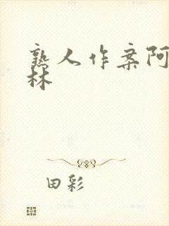 熟人作案阿司匹林