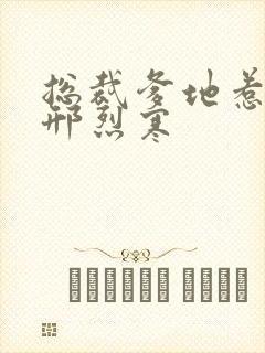 总裁爹地惹不得邢烈寒