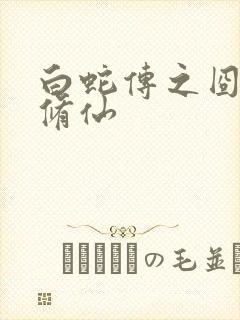 白蛇传之囧蛇要修仙