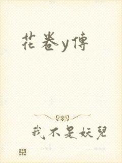 花卷y传