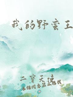 我的野蛮王子
