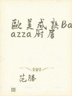 欧美成熟Barazza厨房