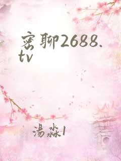 密聊2688.tv
