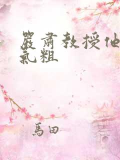 严肃教授他财大气粗