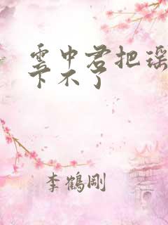 云中君把瑶干到下不了