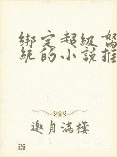 绑定超级胬肉系统的小说推荐