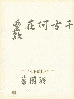 爱在何方千年一叹