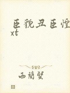 臣貌丑臣惶恐txt